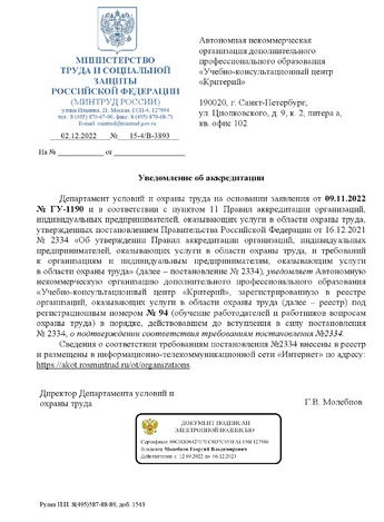 Уведомление Минтруда России об аккредитация в Реестре аккредитованных организаций, оказывающих услуги в области охраны труда (рег. номер 94)